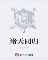 诸天同归章节列表